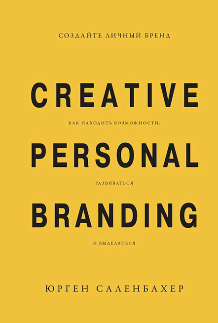 "Создайте личный бренд. Как находить возможности, развиваться и выделяться"