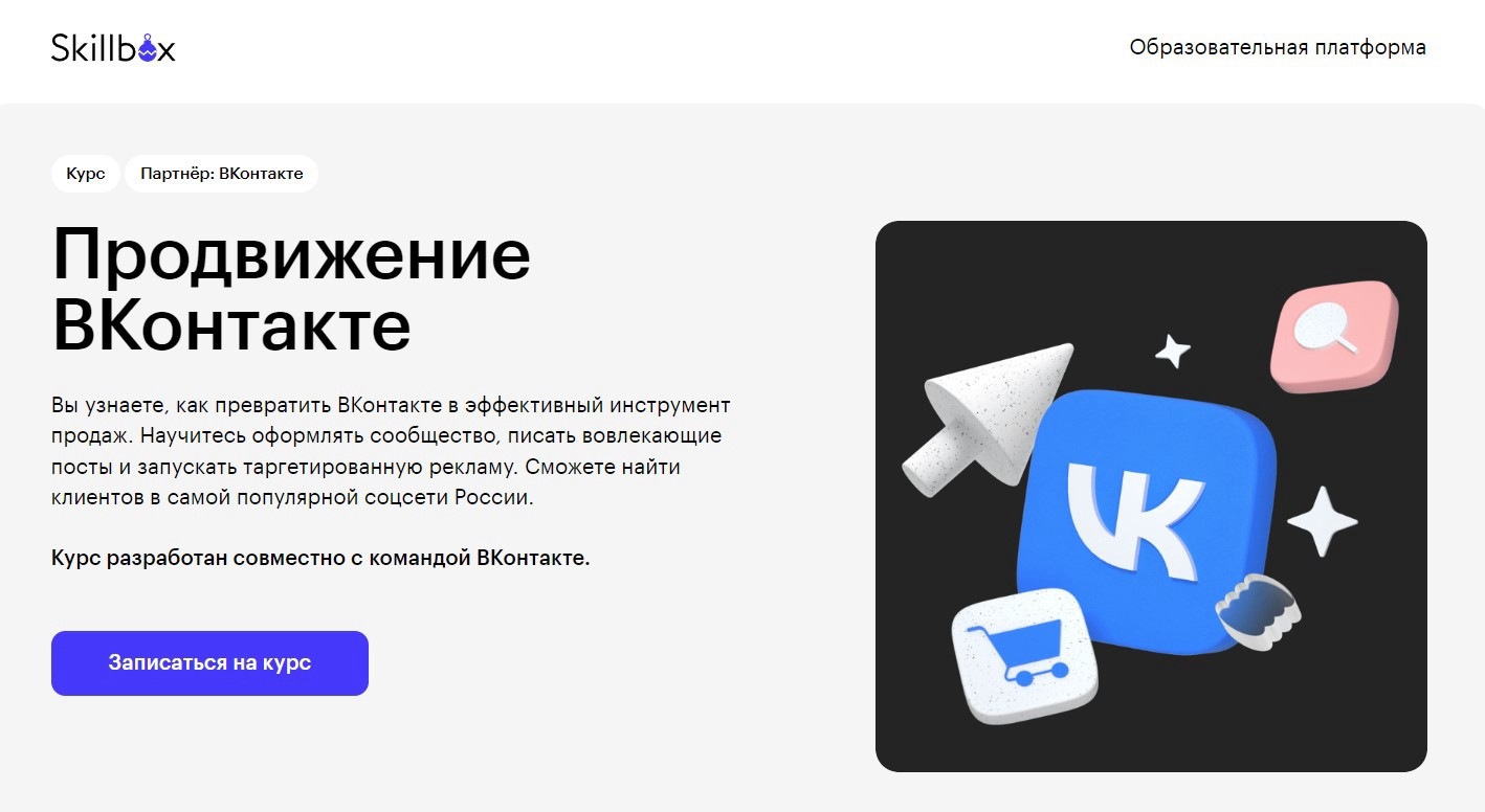 "Продвижение ВКонтакте" от Skillbox