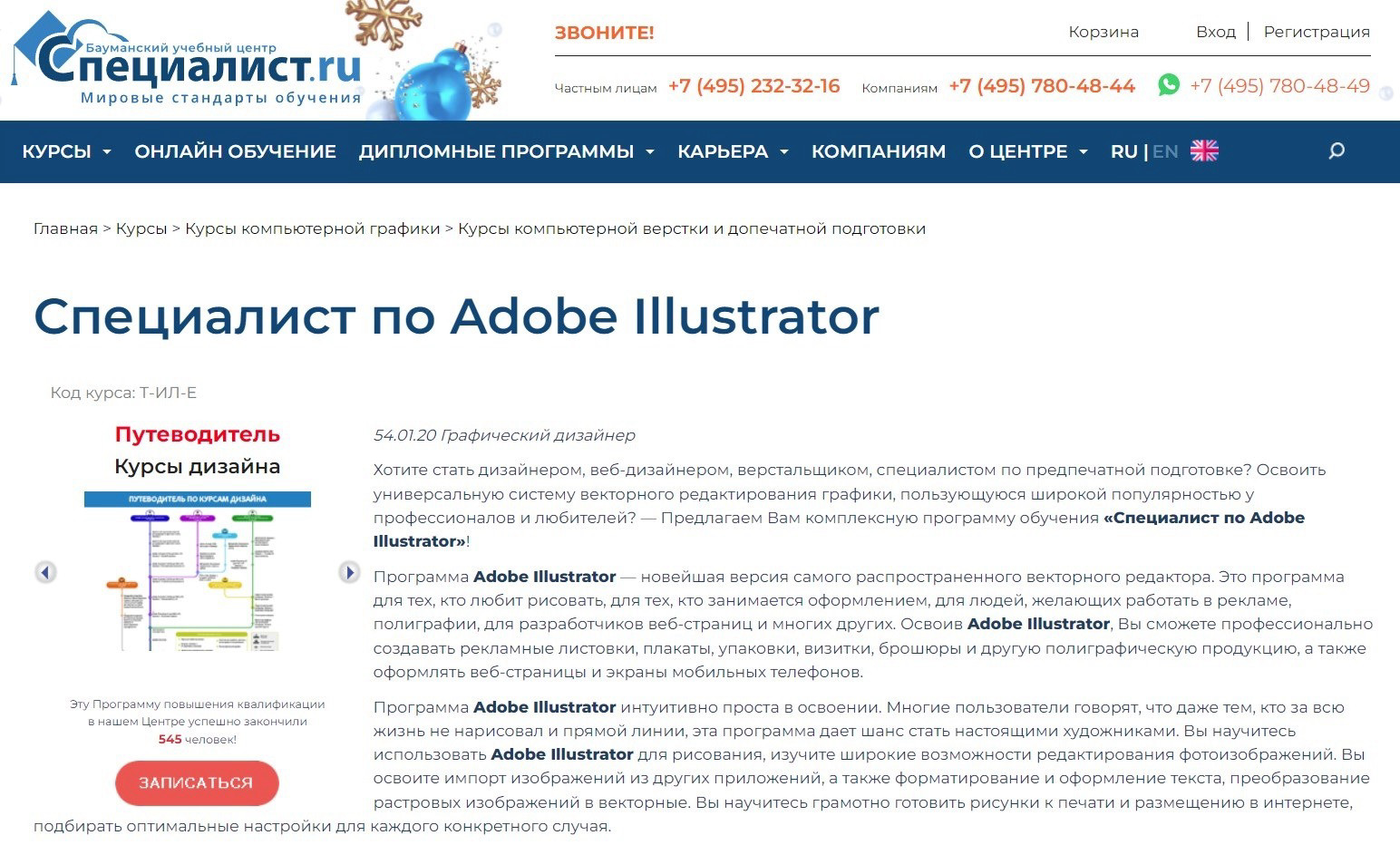 "Специалист по Adobe Illustrator" от центра Специалист