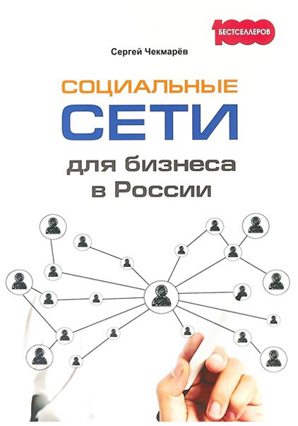 "Социальные сети для бизнеса в России"