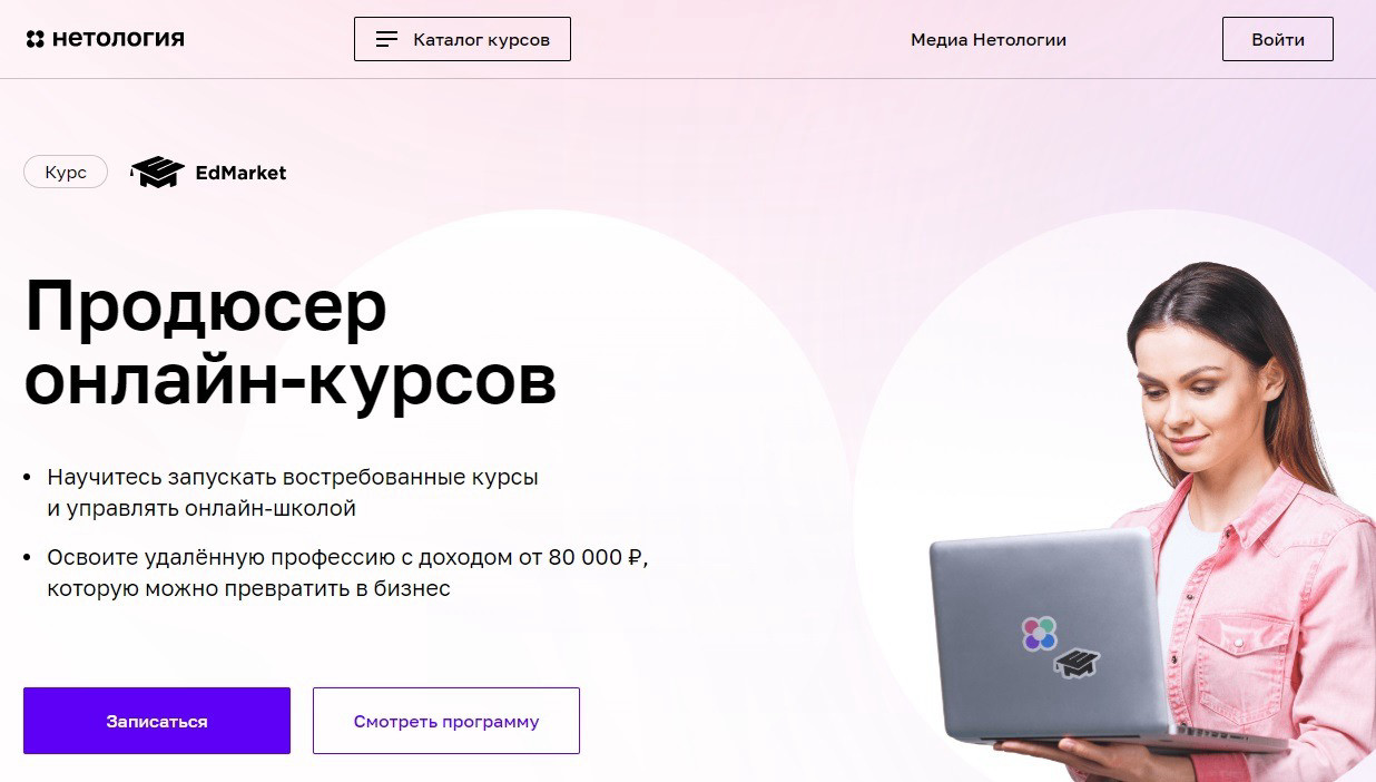 "Продюсер онлайн-курсов" от Нетологии