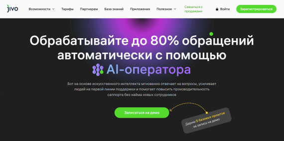 Jivo AI-оператор