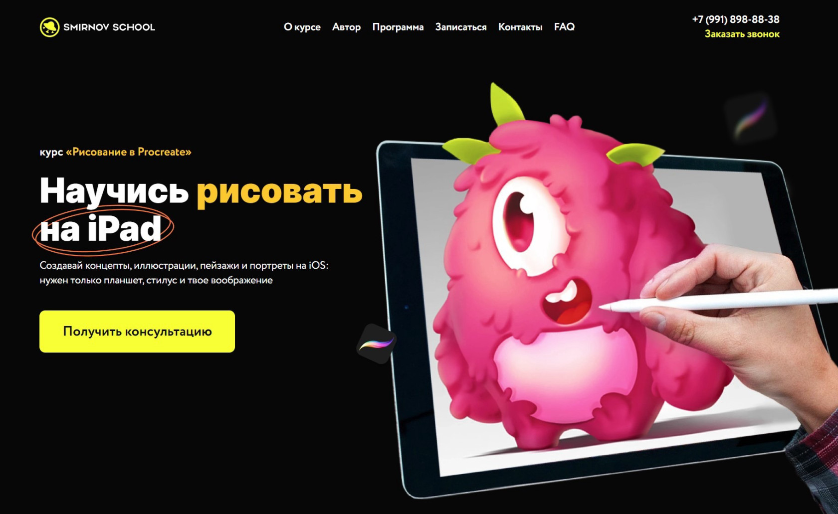 "Рисование в Procreate" от Smirnov School