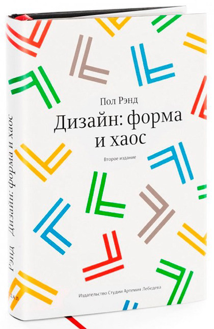 "Дизайн: форма и хаос" (третье издание)