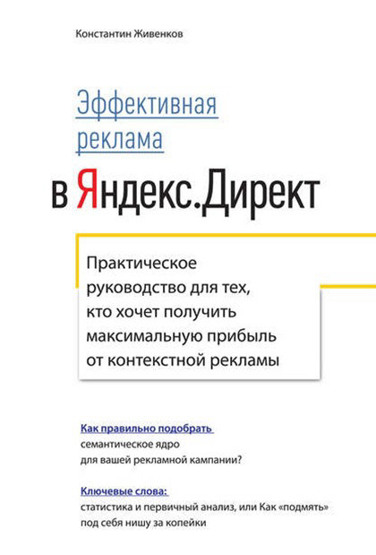 "Эффективная реклама в Яндекс.Директ"