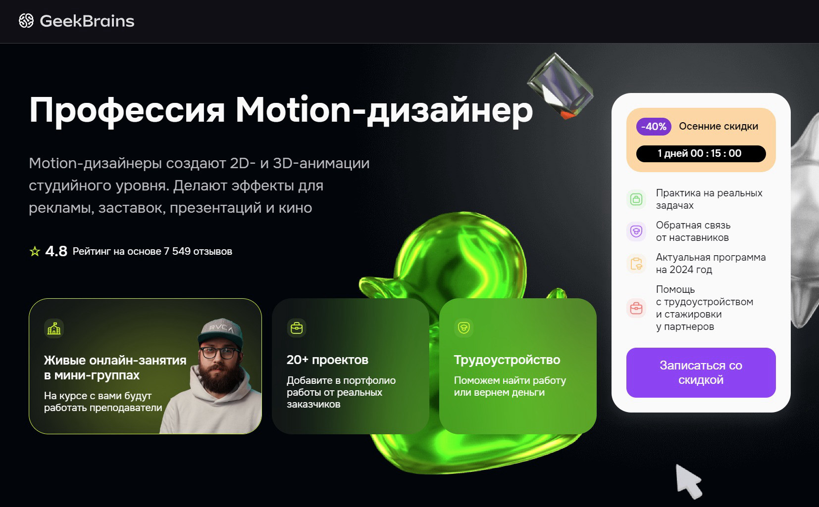 "Профессия Motion-дизайнер" от GeekBrains