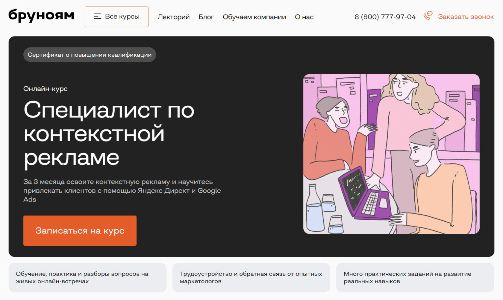 "Специалист по контекстной рекламе" от Бруноям