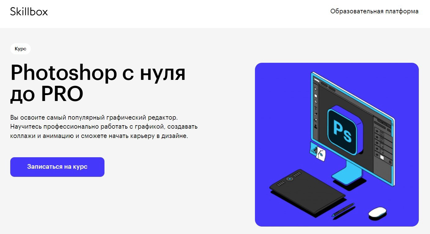 "Photoshop с нуля до PRO" от Skillbox