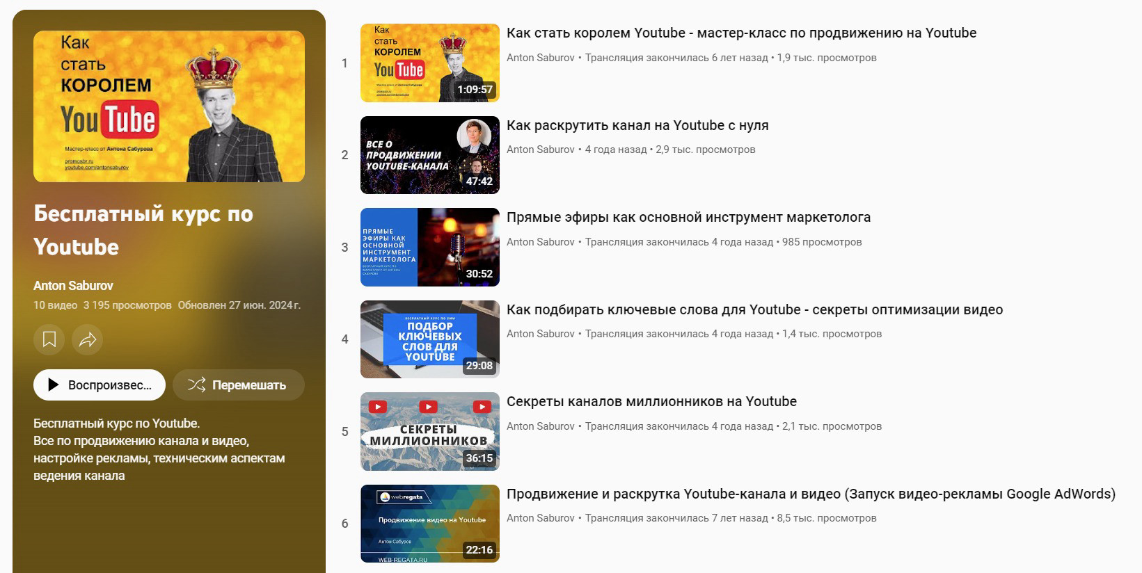 "Бесплатный курс по Youtube" от Антона Сабурова