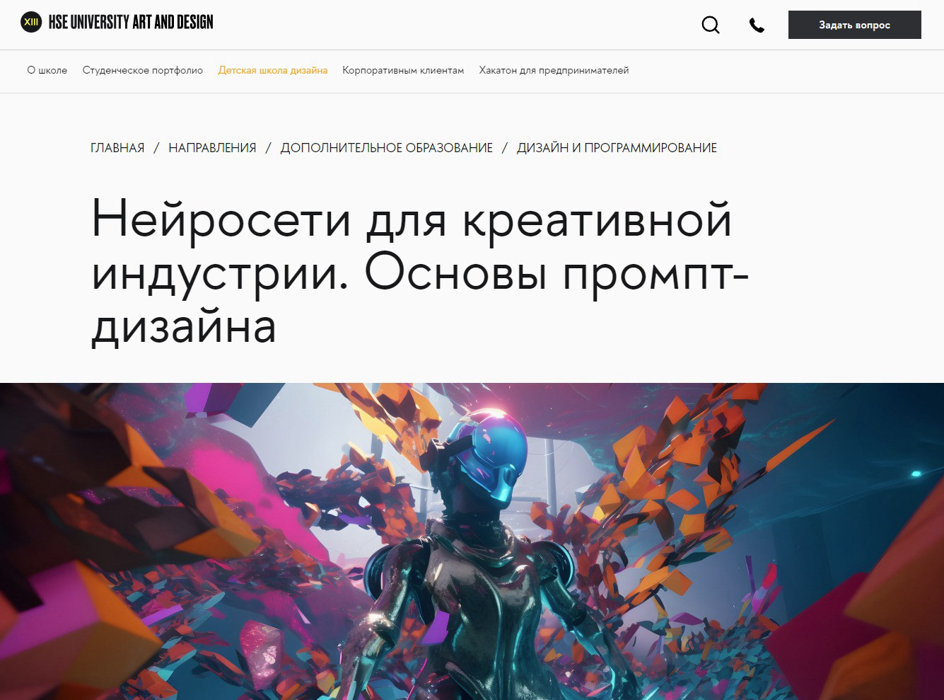 "Нейросети для креативной индустрии. Основы промпт-дизайна" от Школы дизайна Высшей школы экономики