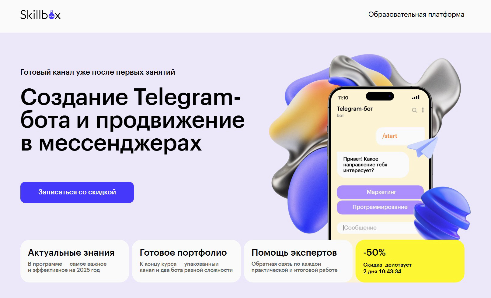 "Создание Telegram-бота и продвижение в мессенджерах" от Skillbox