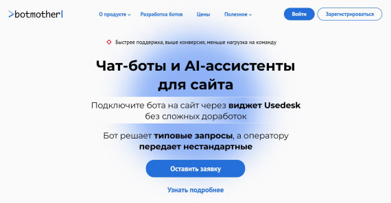 Botmother (ИИ-ассистент для Usedesk)