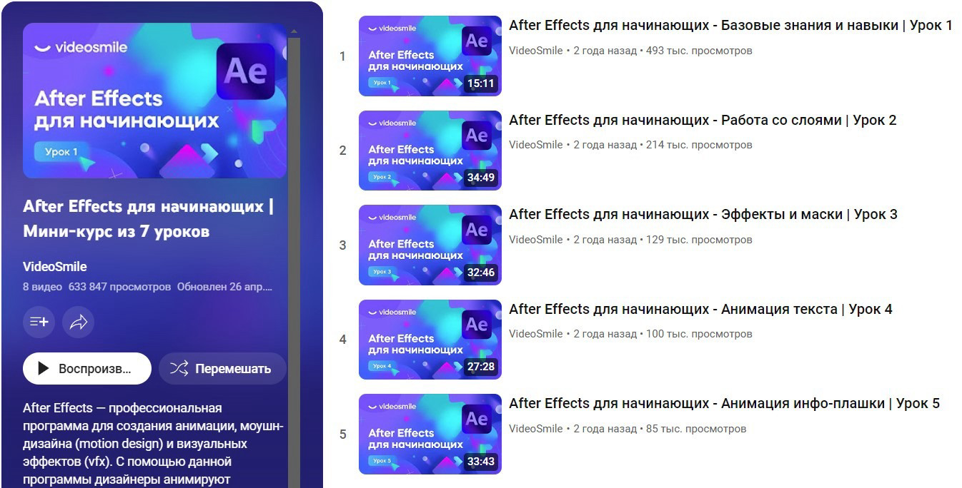 "After Effects для начинающих" от VideoSmile