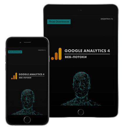 "Google Analytics 4: Веб-потоки