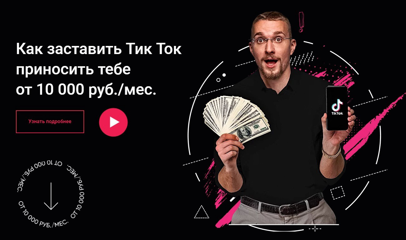 "Как заставить TikTok приносить тебе от 10 000 руб/мес" от Матвея Северянина