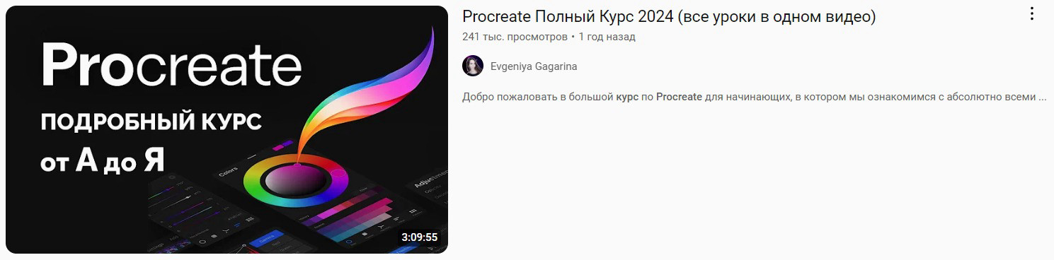 "Procreate: Полный Курс" от Евгении Гагариной