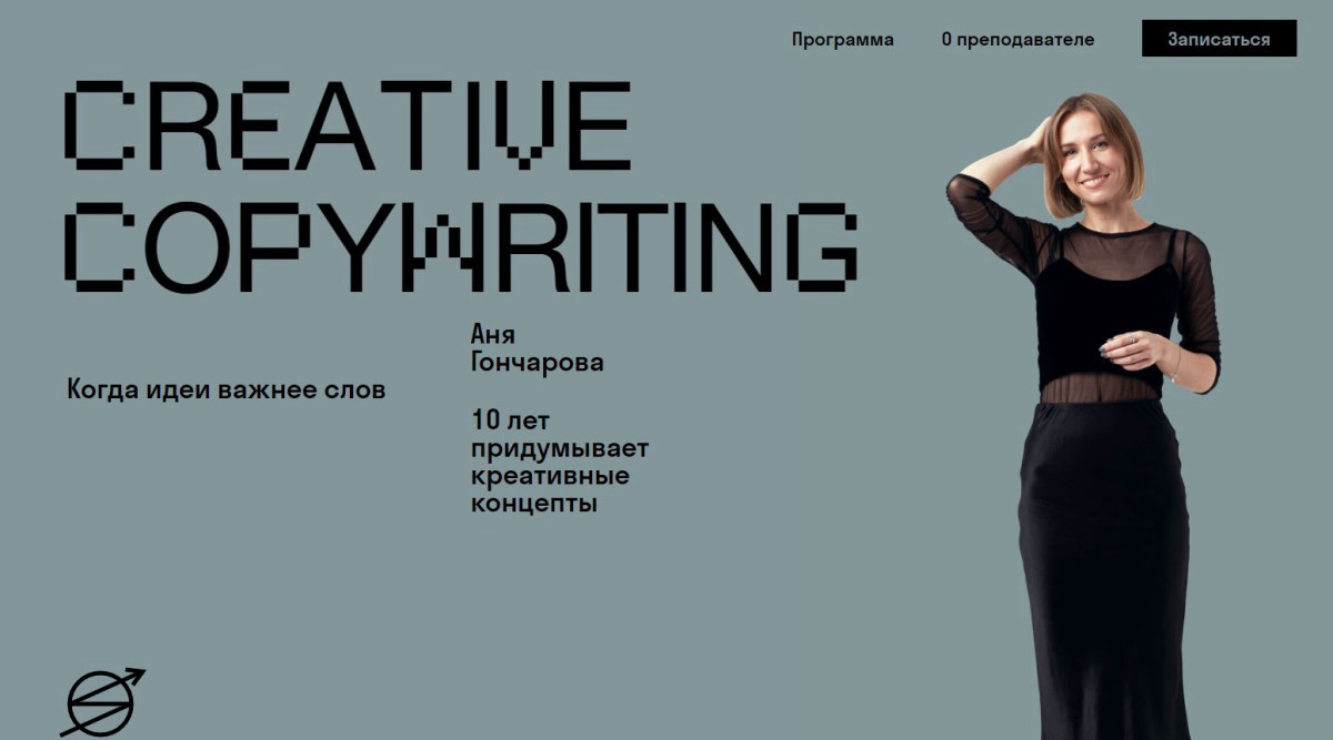 "Creative copywriter" от Ани Гончаровой