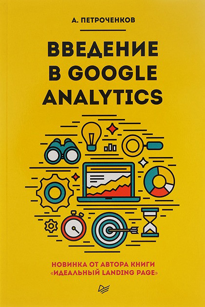 "Введение в Google Analytics"