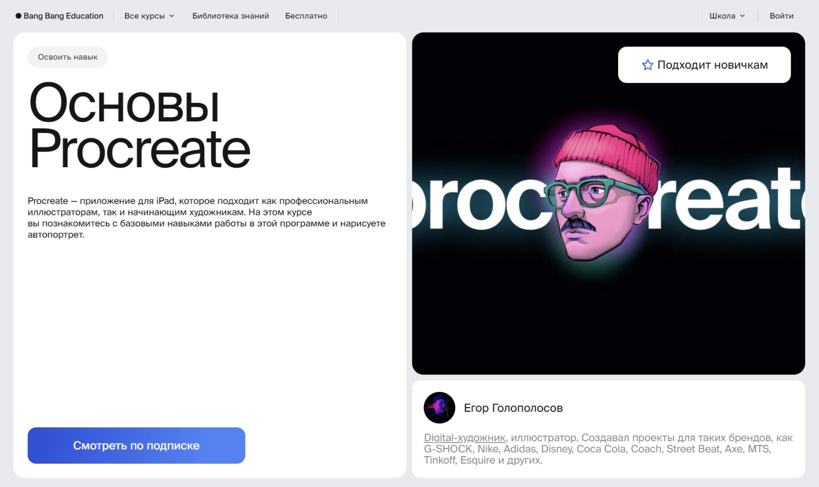 "Основы Procreate" от Bang Bang Education