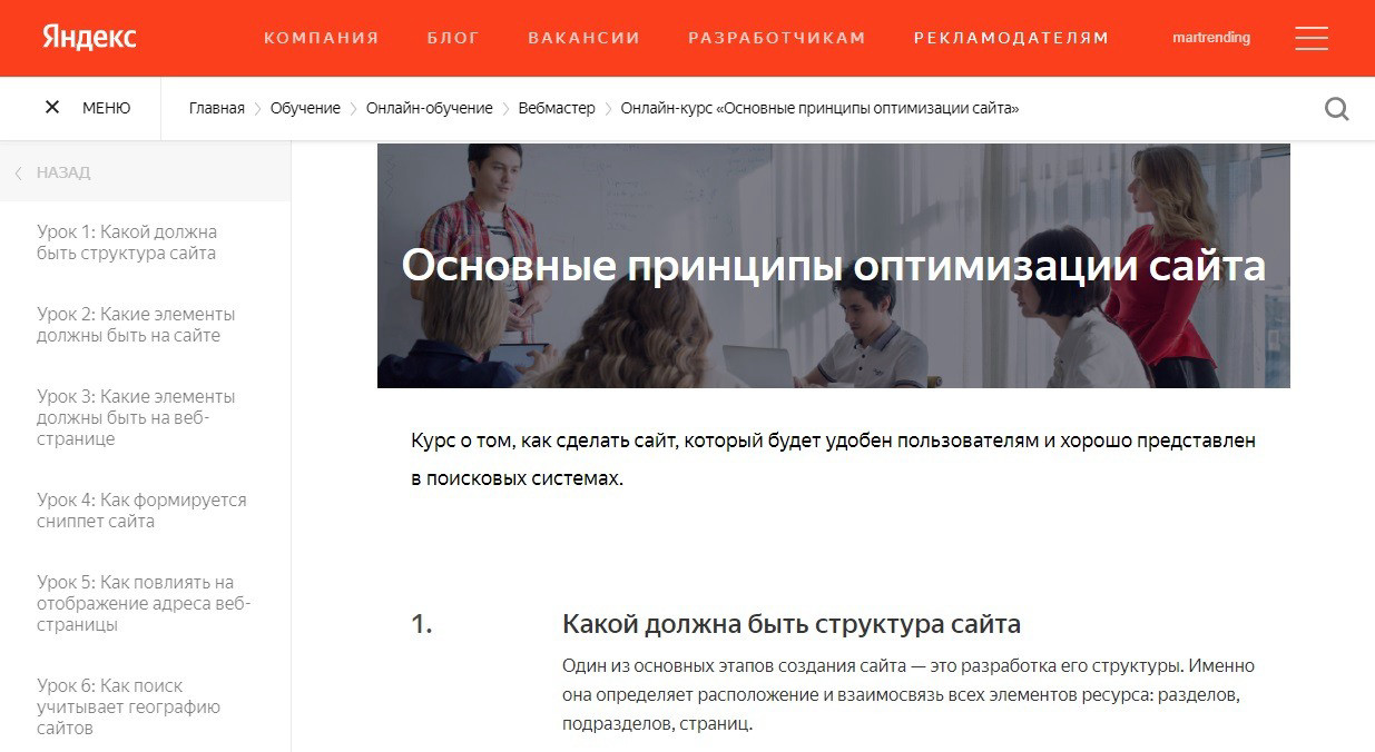 "Основные принципы оптимизации сайта" от Яндекса