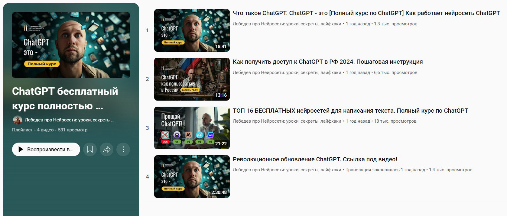 "ChatGPT бесплатный курс" от Павла Лебедева