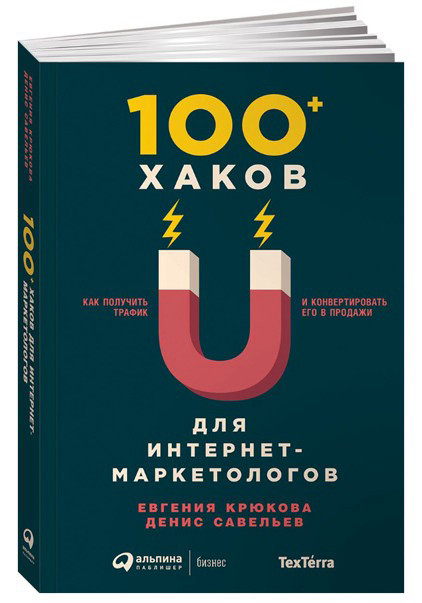 "100+ хаков для интернет-маркетологов"