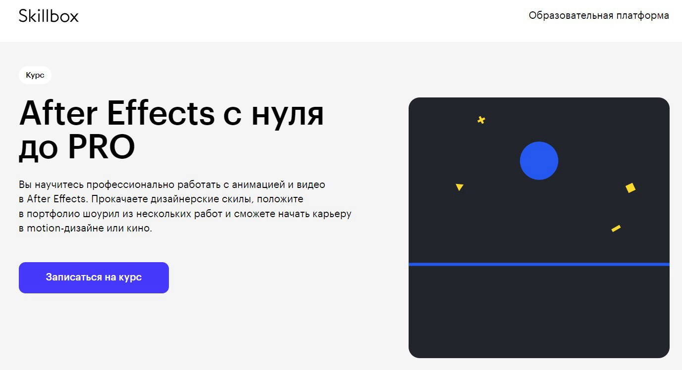 "After Effects с нуля до PRO" от Skillbox