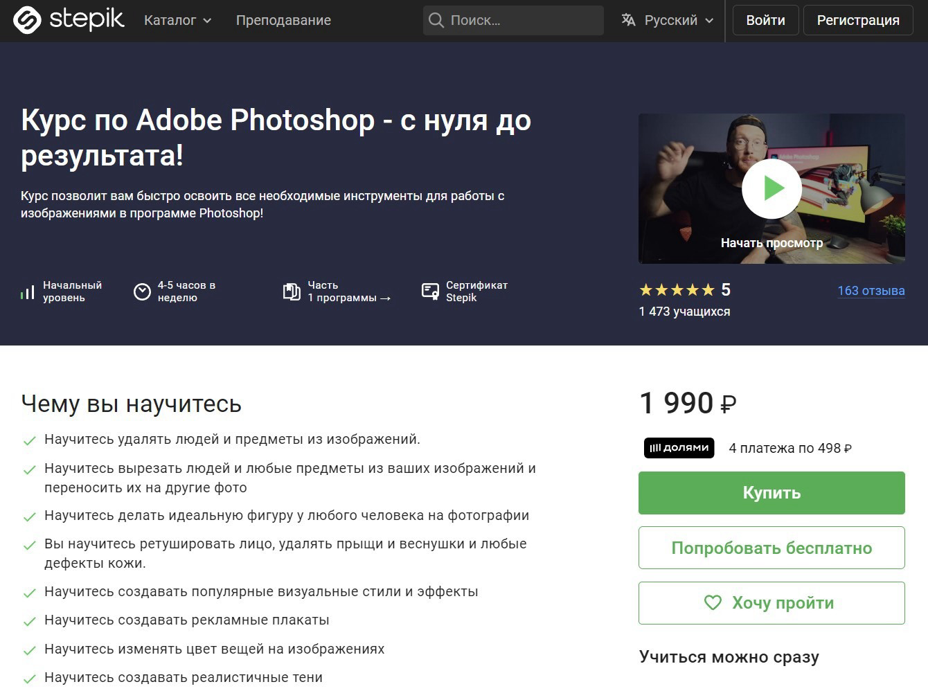 "Adobe Photoshop — с нуля до результата" от Stepik