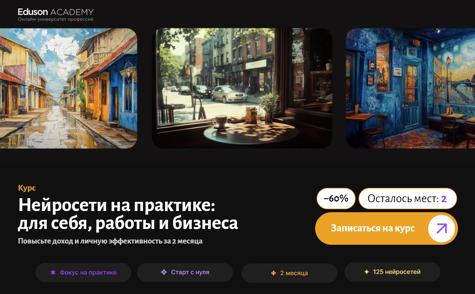 "Нейросети на практике: для себя, работы и бизнеса" от Eduson Academy