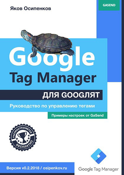 "Google Tag Manager для googлят: Руководство по управлению тегами"