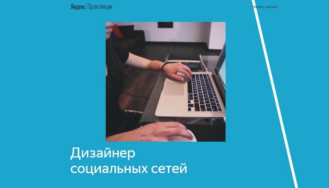 "Дизайнер социальных сетей" от Яндекс Практикума