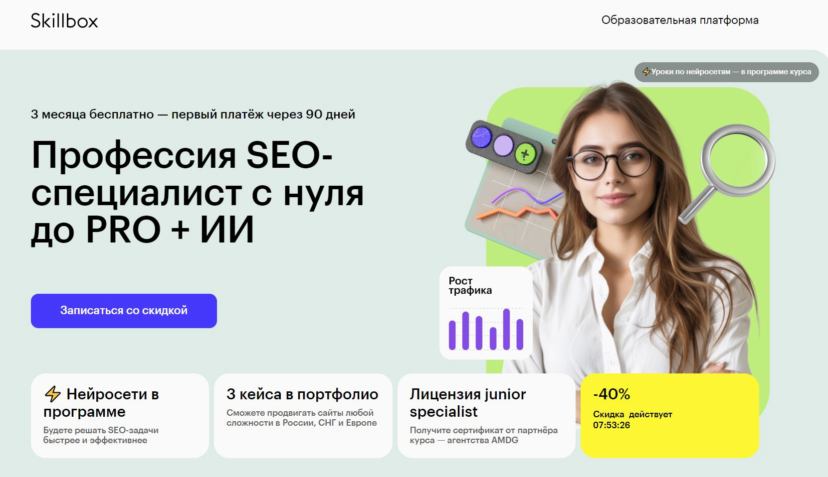 "Профессия SEO-специалист c нуля до PRO + ИИ" от Skillbox