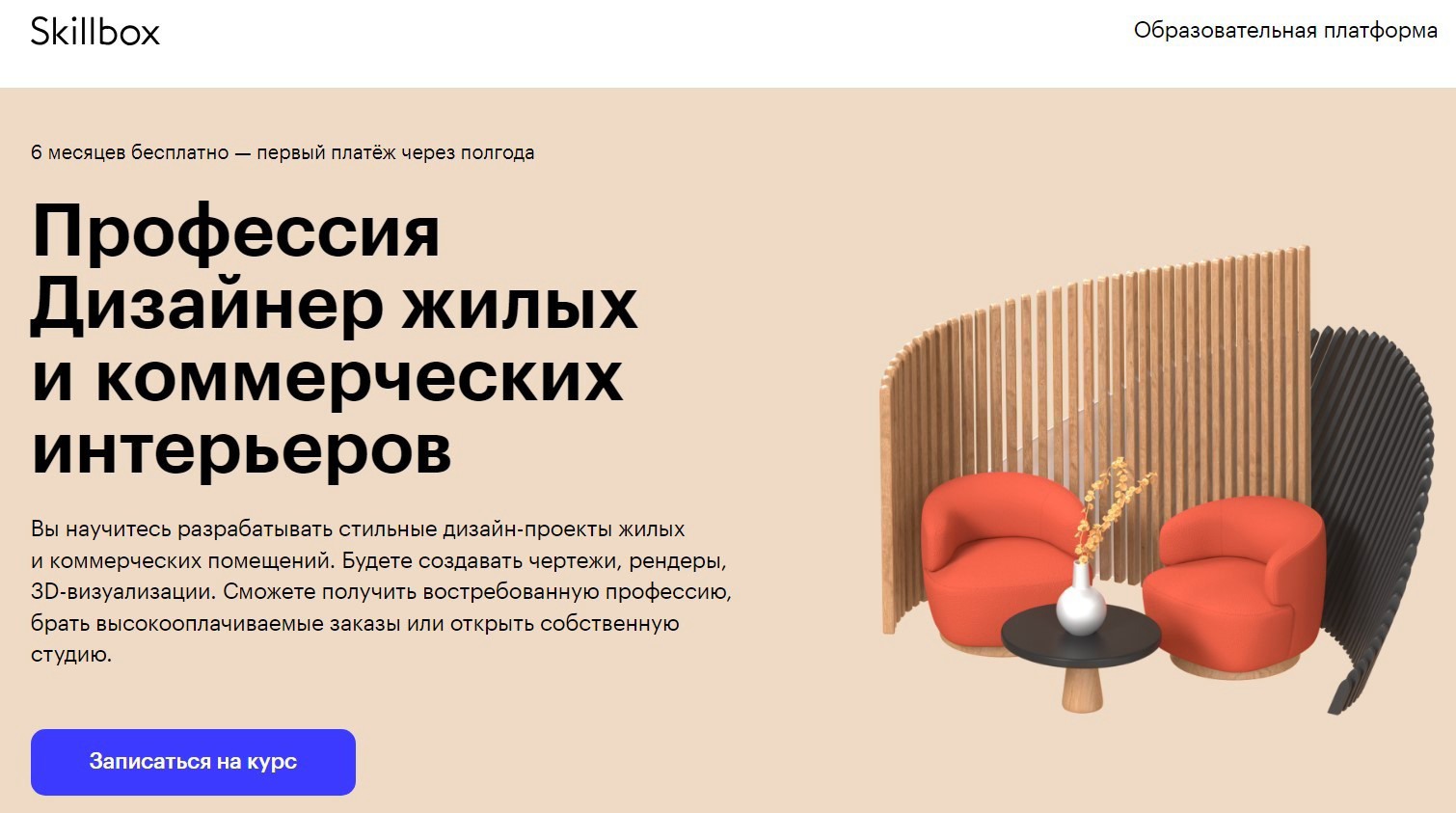"Профессия Дизайнер жилых и коммерческих интерьеров" от Skillbox