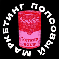 Попсовый маркетинг