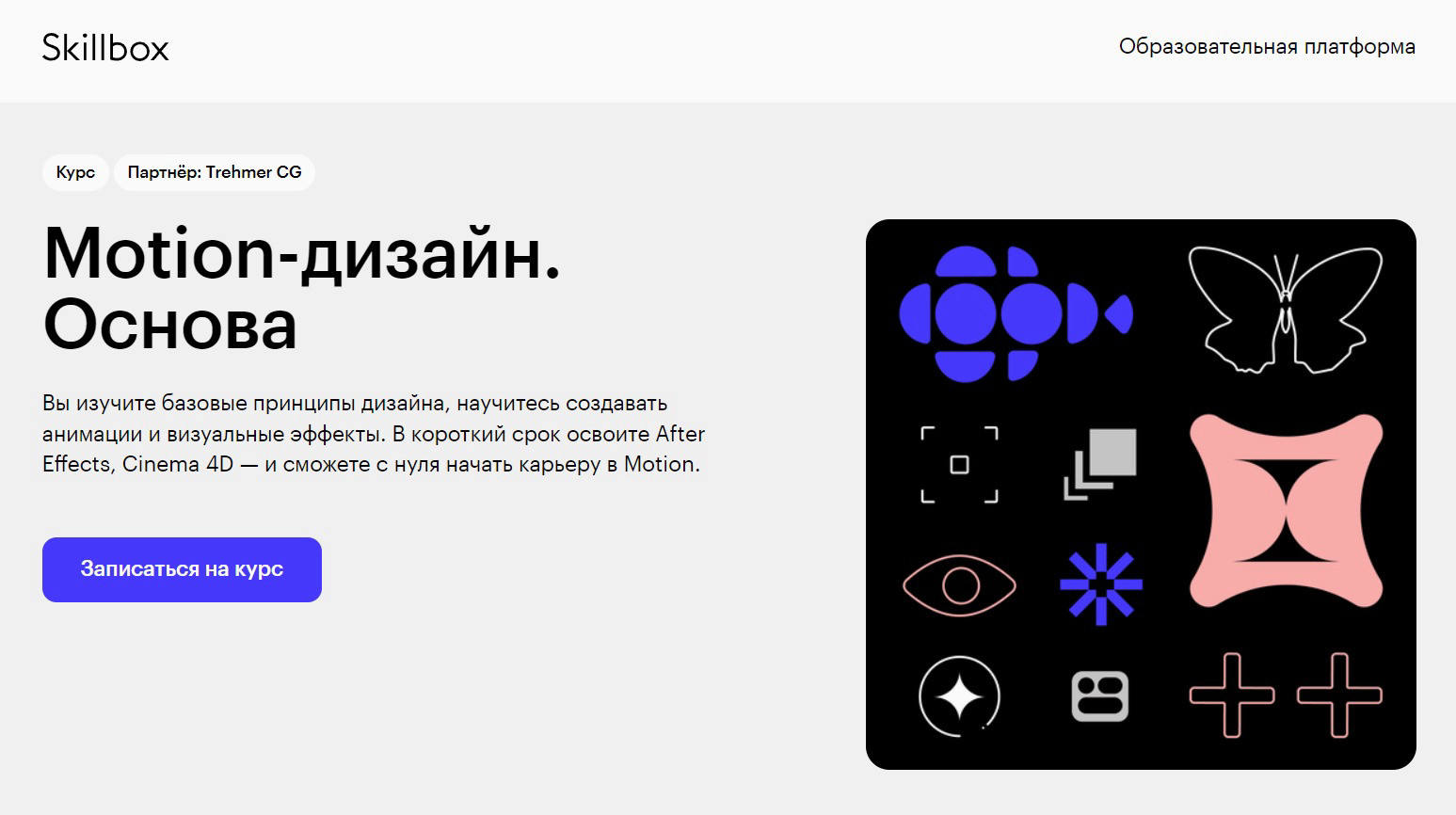 "Motion-дизайн. Основа" от Skillbox