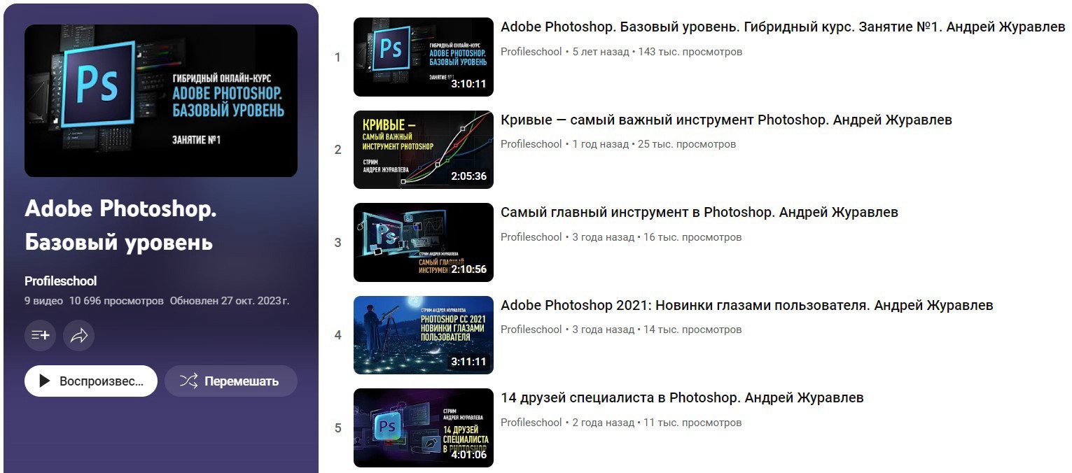 "Adobe Photoshop. Базовый уровень" от Profileschool