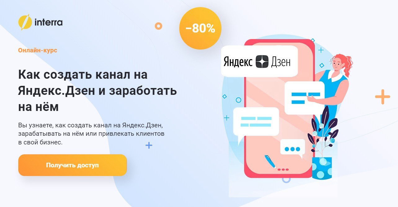 "Как создать канал на Яндекс.Дзен и заработать на нём" от Interra