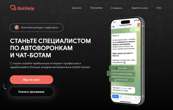 "Специалист по автоворонкам и чат-ботам" от BotHelp