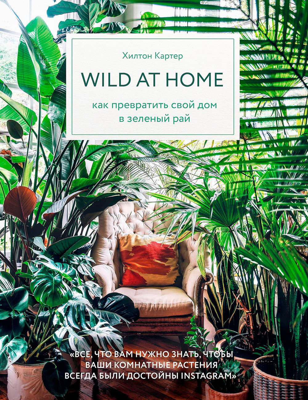 Wild at home (как превратить свой дом в зеленый рай)