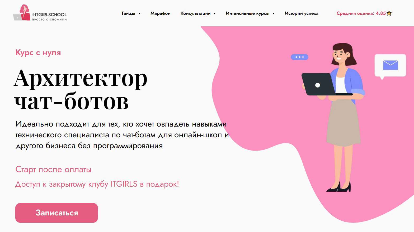 "Архитектор чат-ботов" от ITGIRLSCHOOL