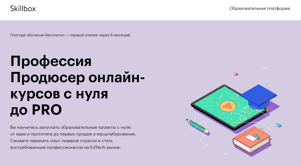 "Профессия Продюсер онлайн-курсов с нуля до PRO" от Skillbox