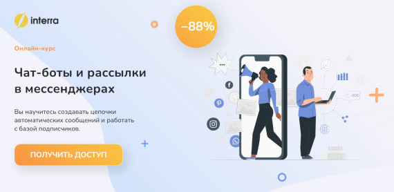 "Чат-боты и рассылки в мессенджерах" от Interra