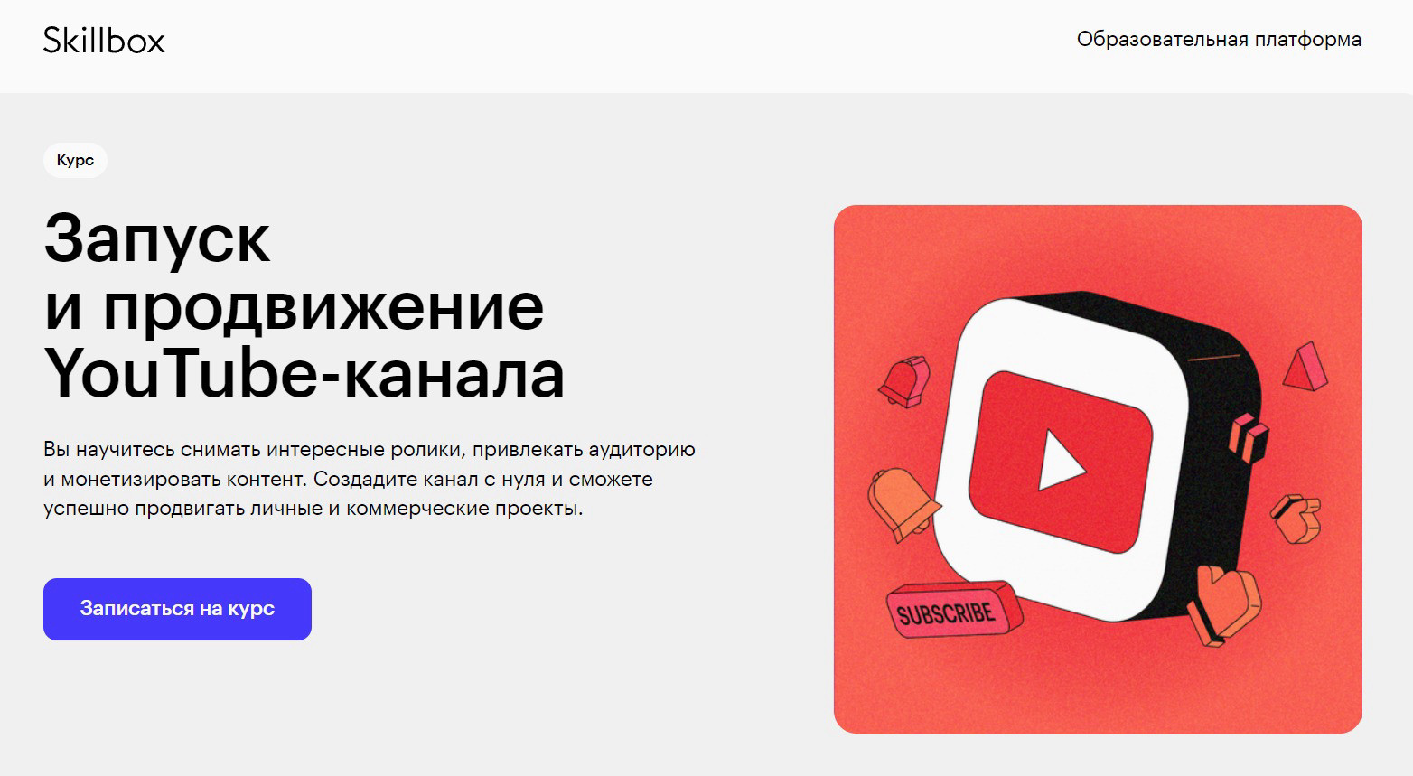 "Запуск и продвижение YouTube-канала" от Skillbox