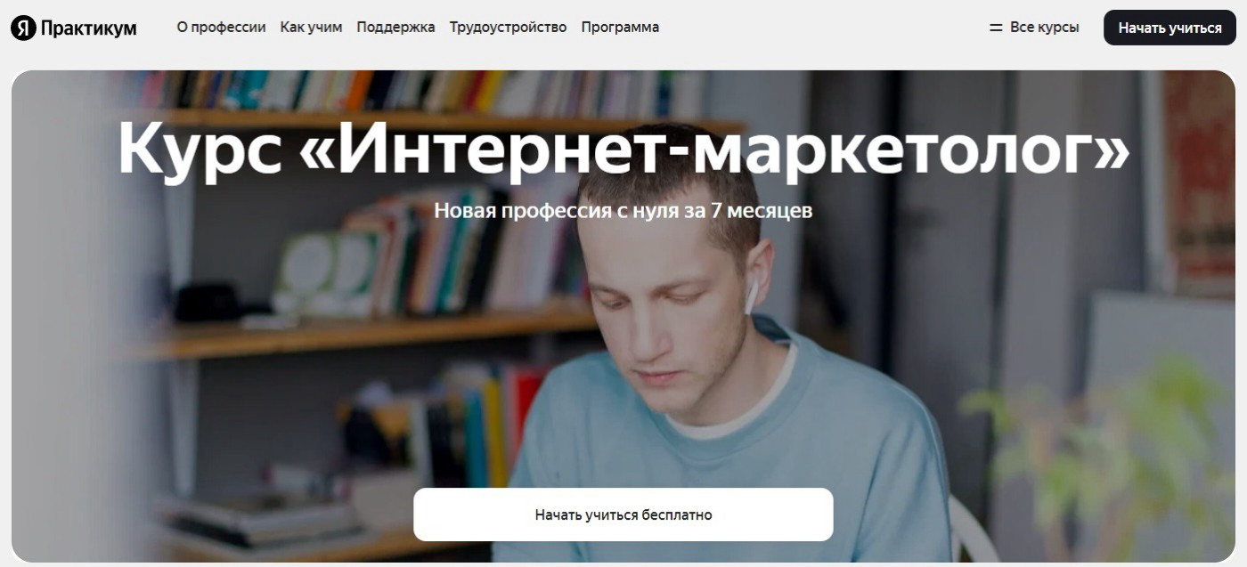 "Интернет-маркетолог" от Яндекс Практикума