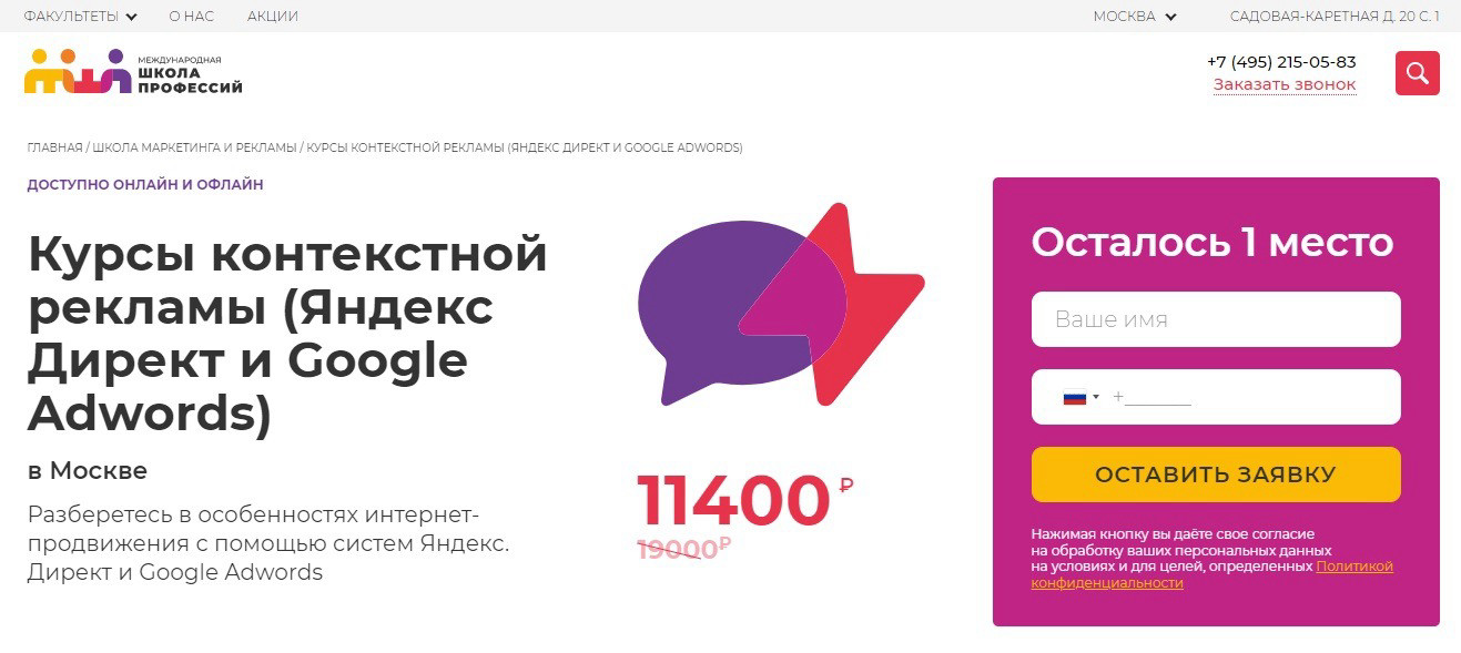 "Курсы контекстной рекламы (Яндекс Директ и Google Adwords)" от Международной школы профессий