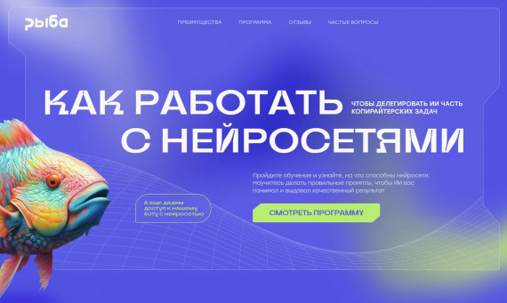 "Как копирайтеру работать с нейросетями" от редакции "Рыба"