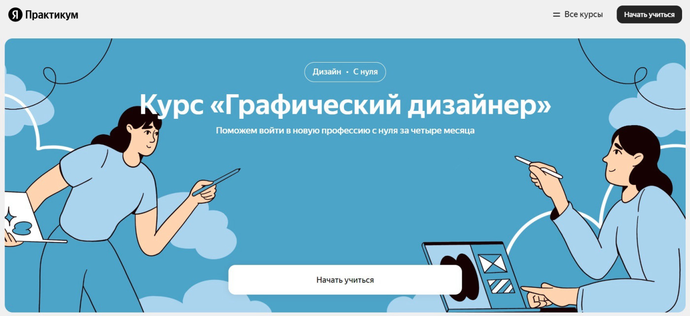 "Графический дизайнер" от Яндекс Практикума