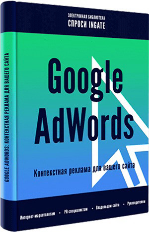 "Google AdWords: контекстная реклама для вашего сайта."