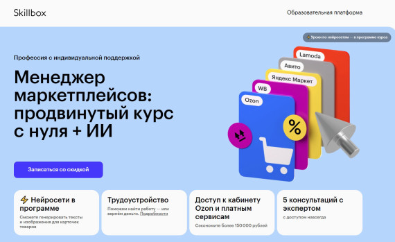 "Менеджер маркетплейсов: продвинутый курс с нуля + ИИ" от Skillbox