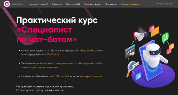 "Специалист по чат-ботам" от GetHelpers